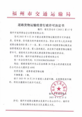 福州市交通運輸局關于道路貨物運輸經營行政許可決定書（榕交貨倉許〔2025〕第17號）——以道路貨物運輸站經營為重心