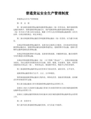 道路普通貨物運營企業安全生產管理制度（最新參考版）